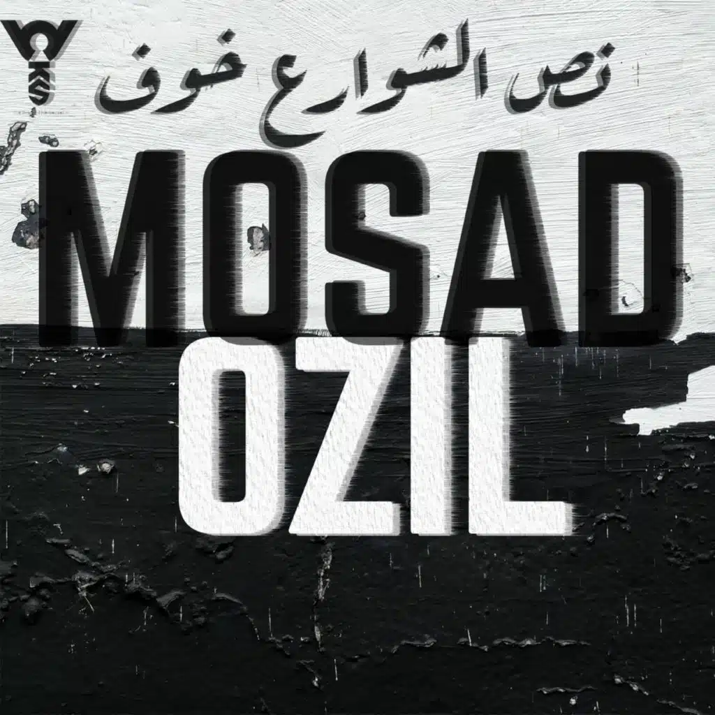 نص الشوارع خوف