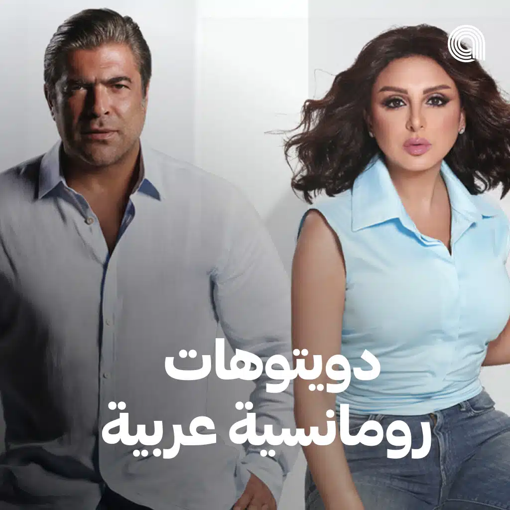 دويتوهات رومانسية عربية