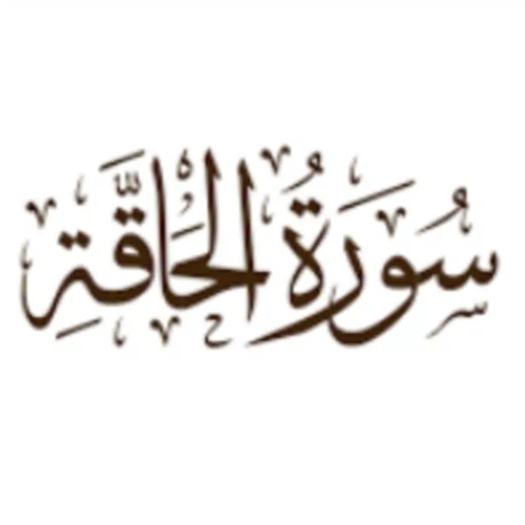 سورة ( الحاقة ) هيثم الدخين