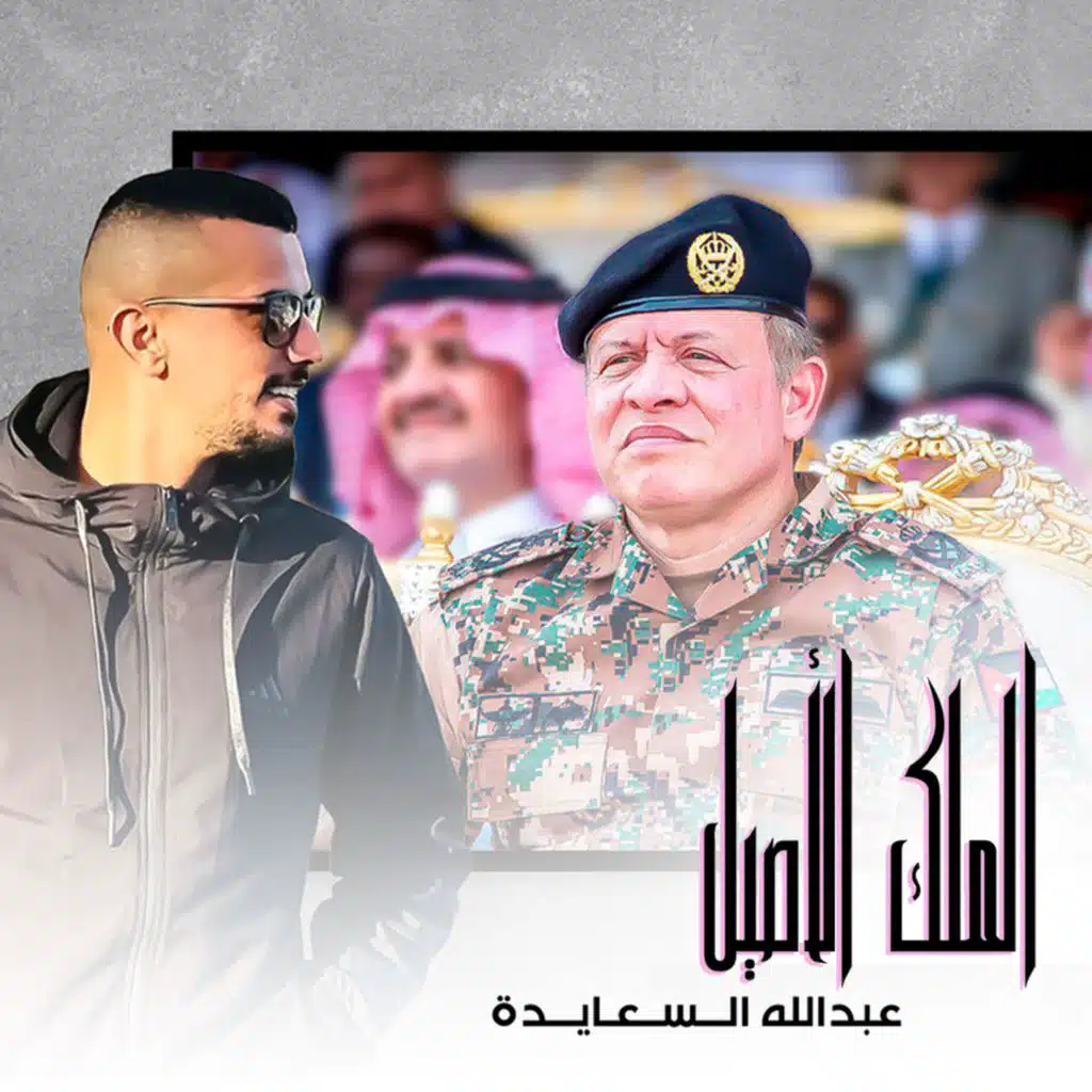 الملك الاصيل