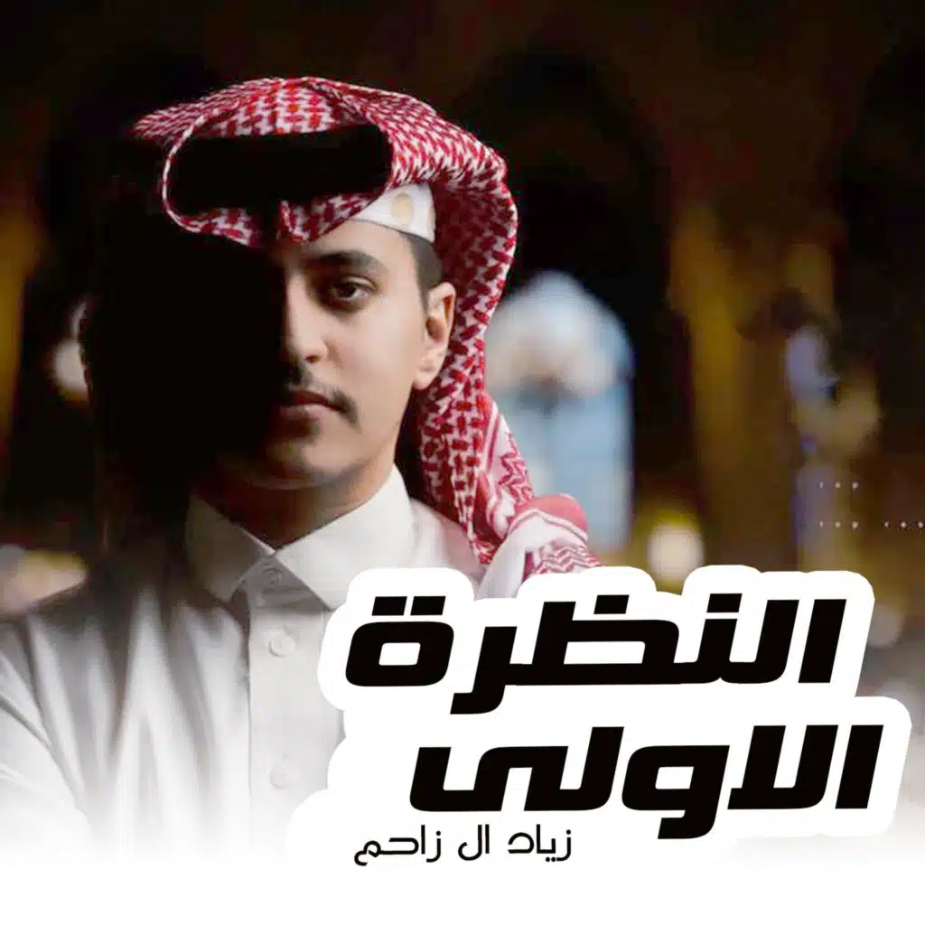 النظرة الاولى