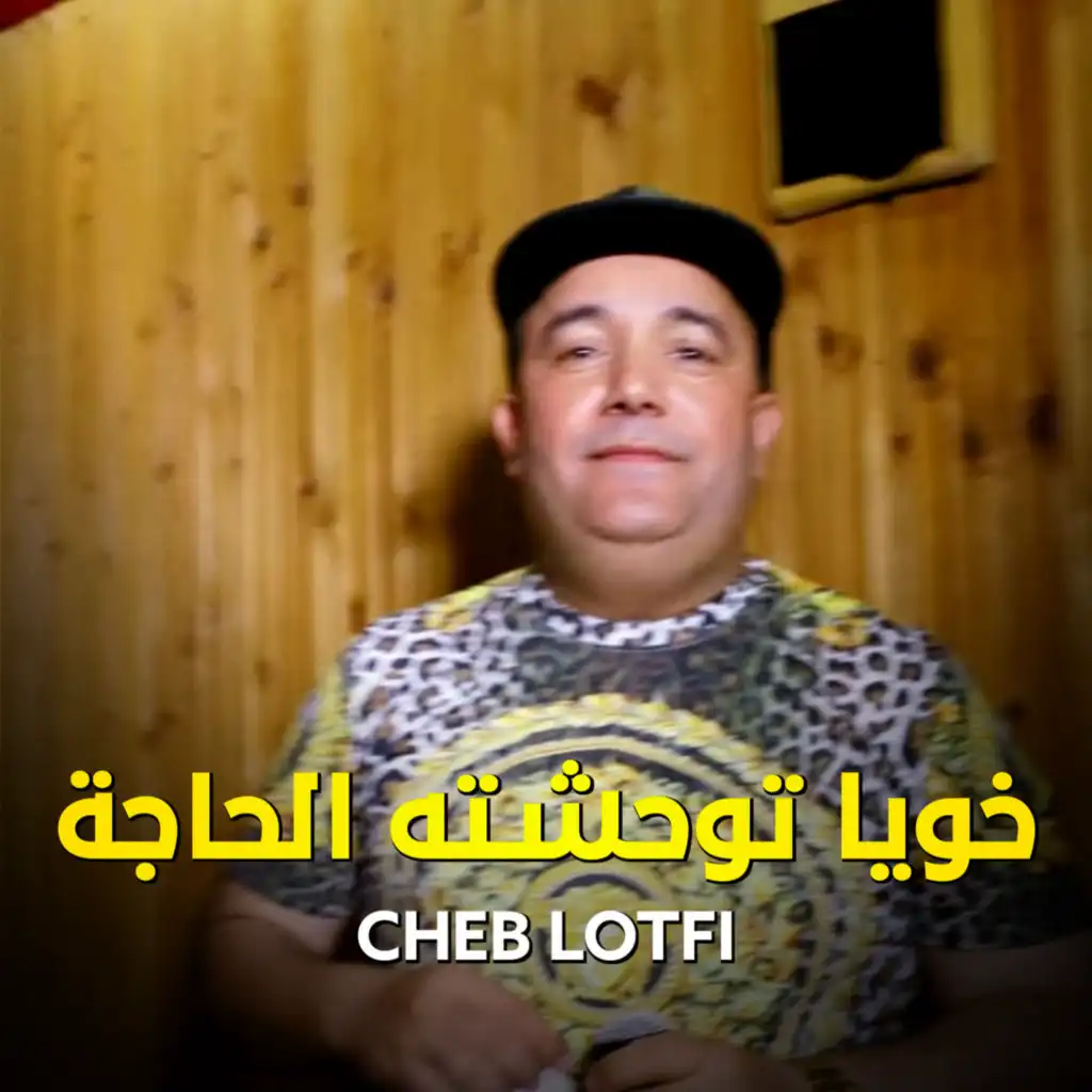 khouy Twahchatah El Hadja