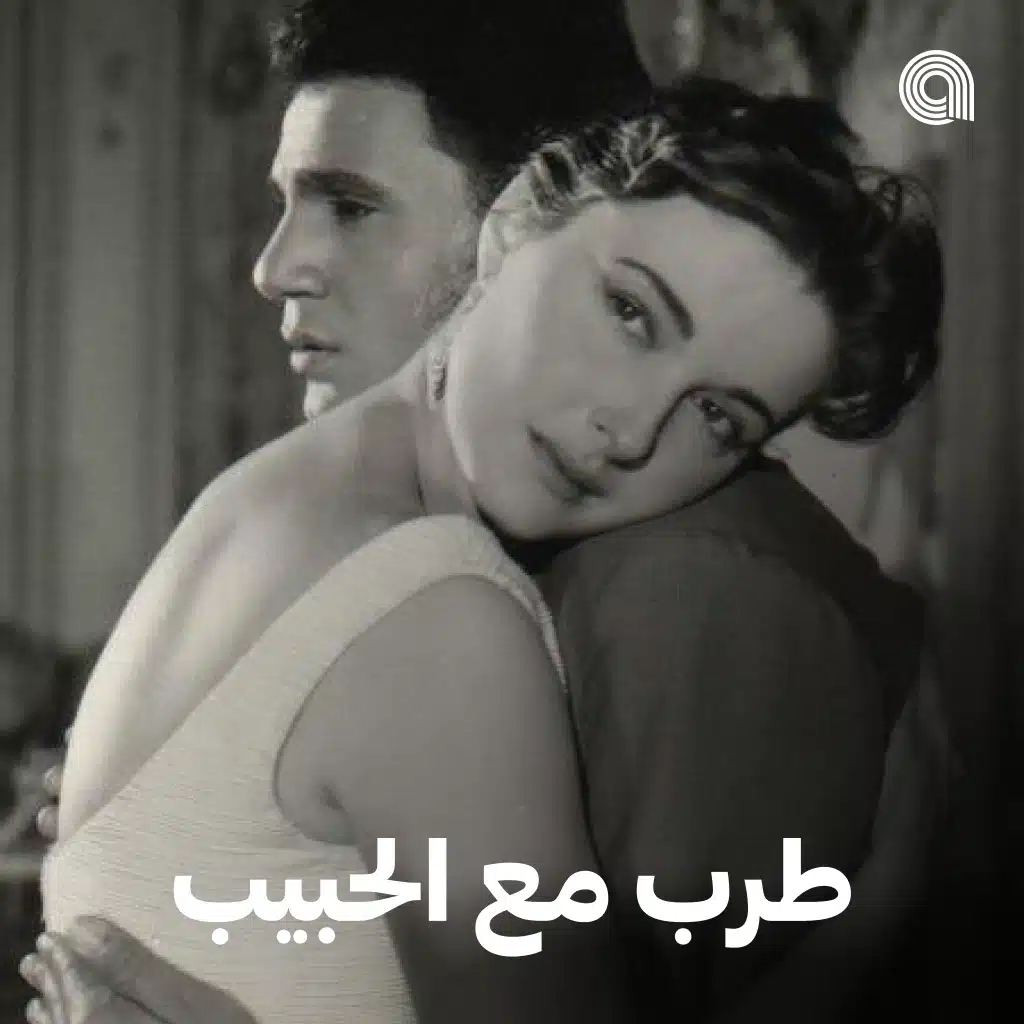 طرب مع الحبيب