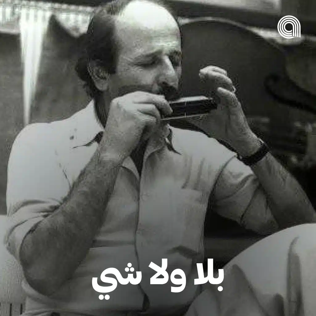 بلا ولا شي