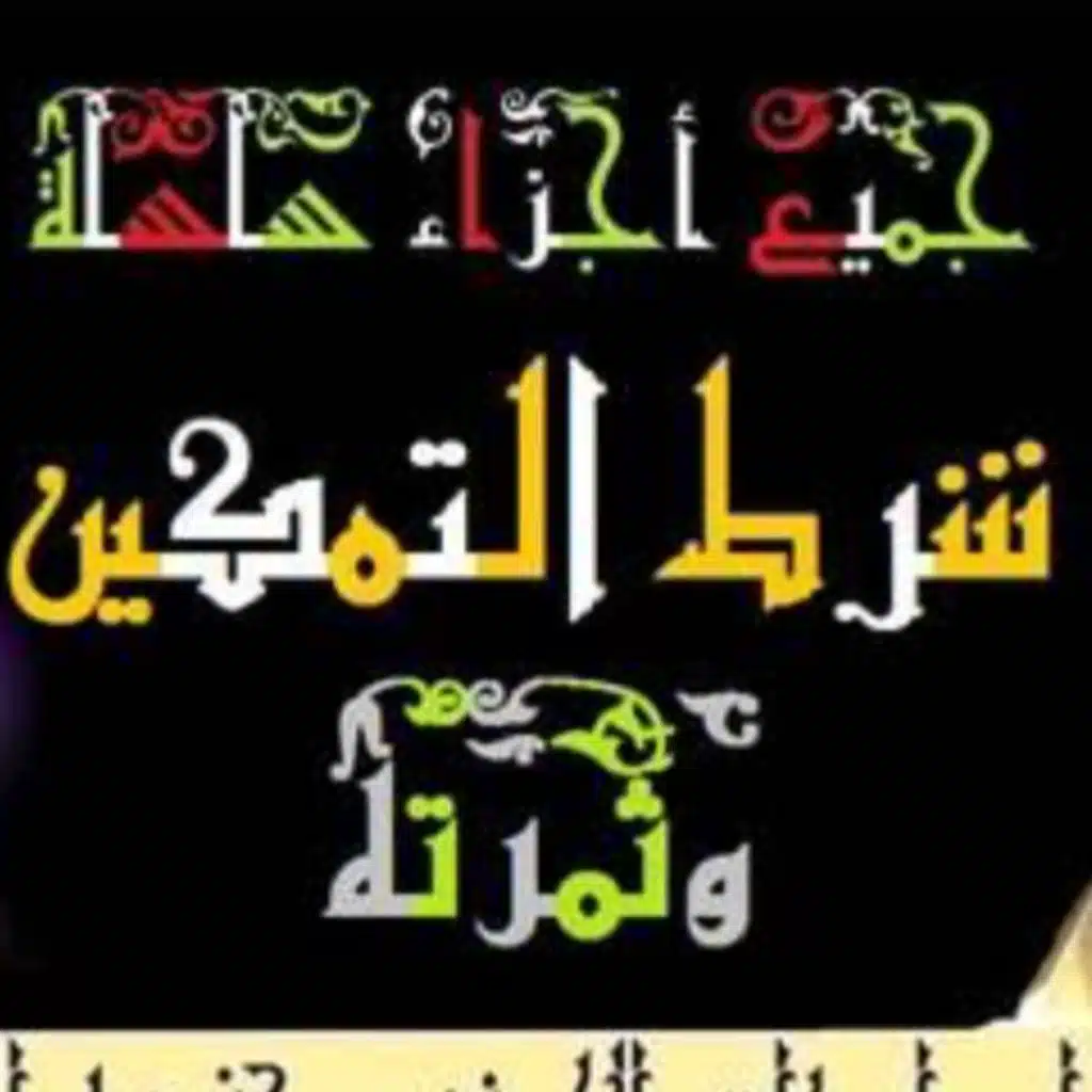 جميع أجزاء سلسلة شرط التمكين وثمرته لفضيلة الشيخ العلامة المحدث ابي اسحاق