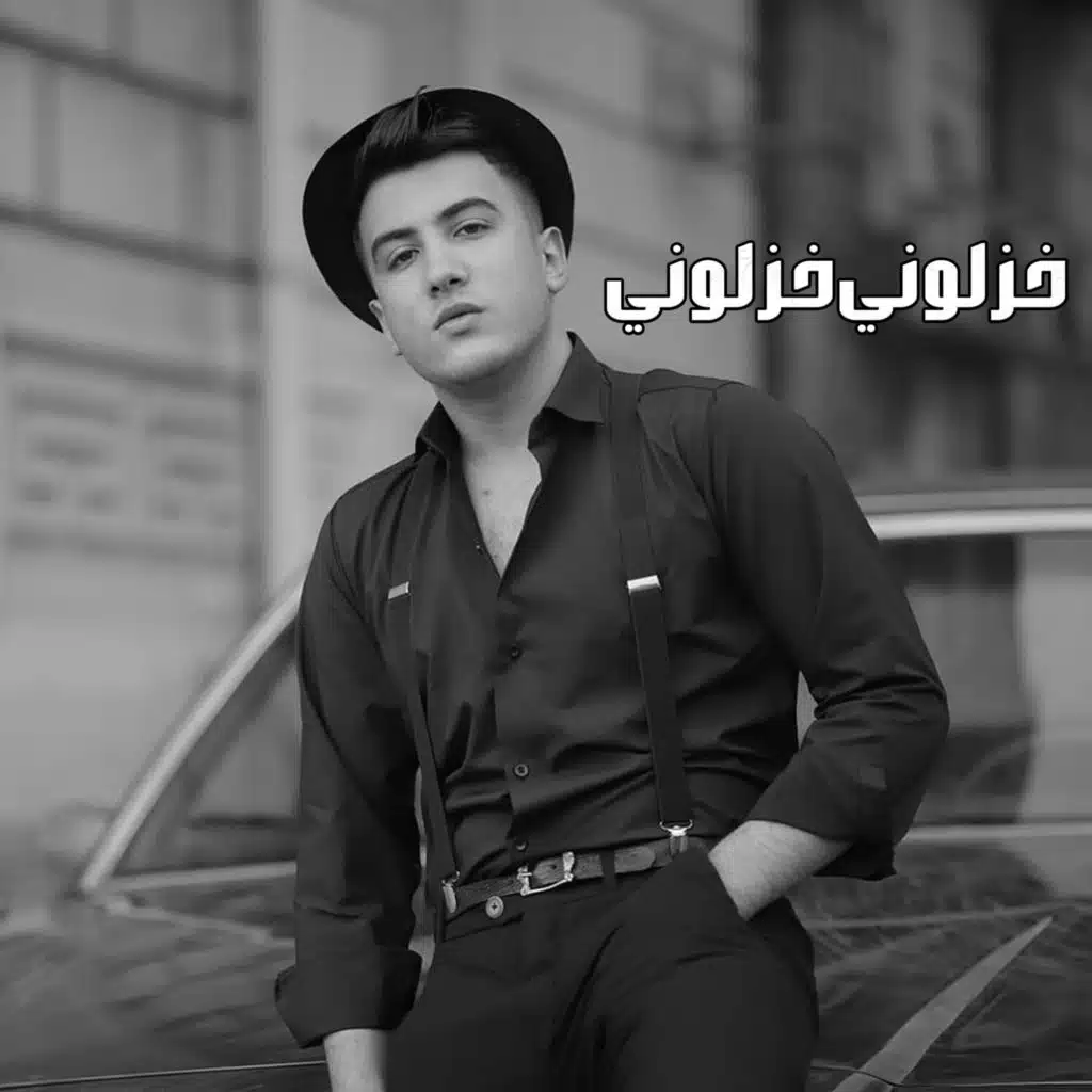 خذلوني خذلوني (كله بيستخبي ورا وش المحبة)