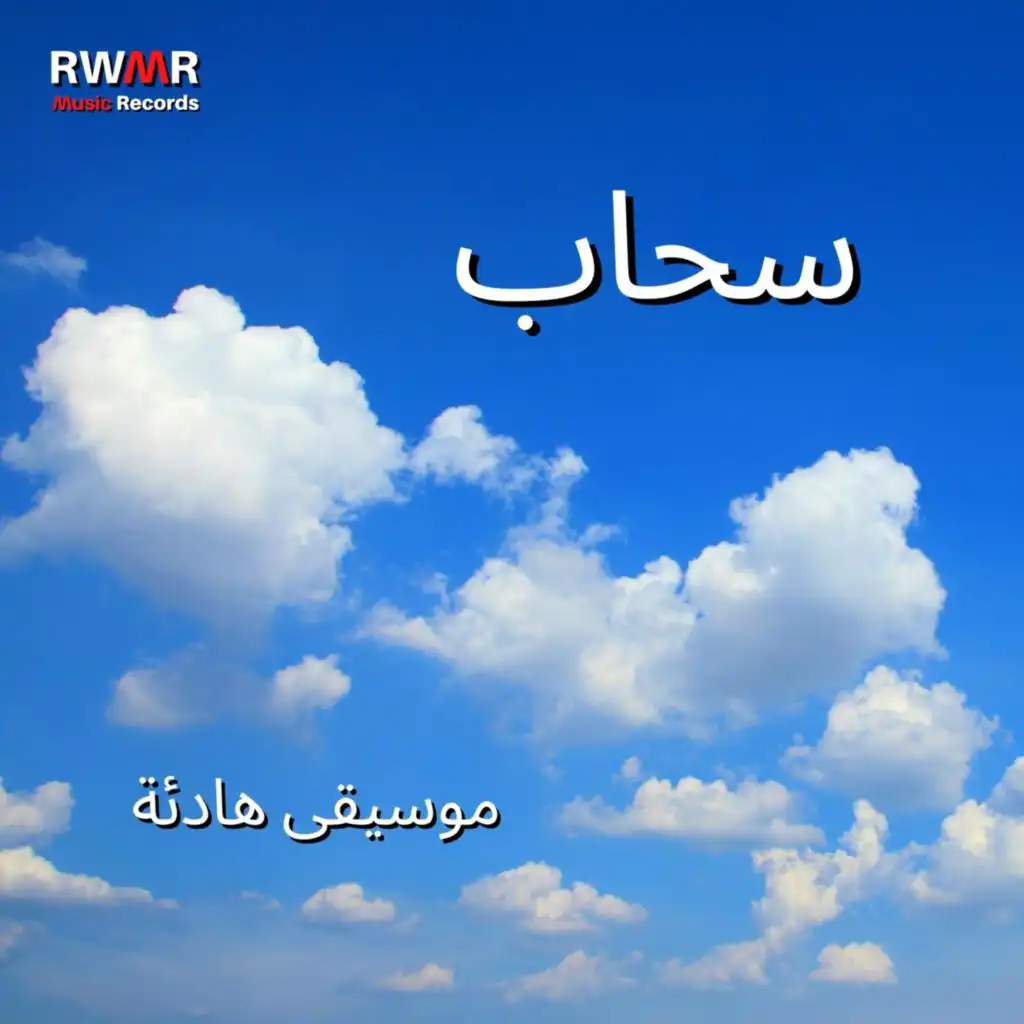 سحاب - موسيقى هادئة للاسترخاء ، مزاج حزين ، تهدئة قبل النوم ، نوم ليلي جيد ، بيانو مهدئ ، يقظة