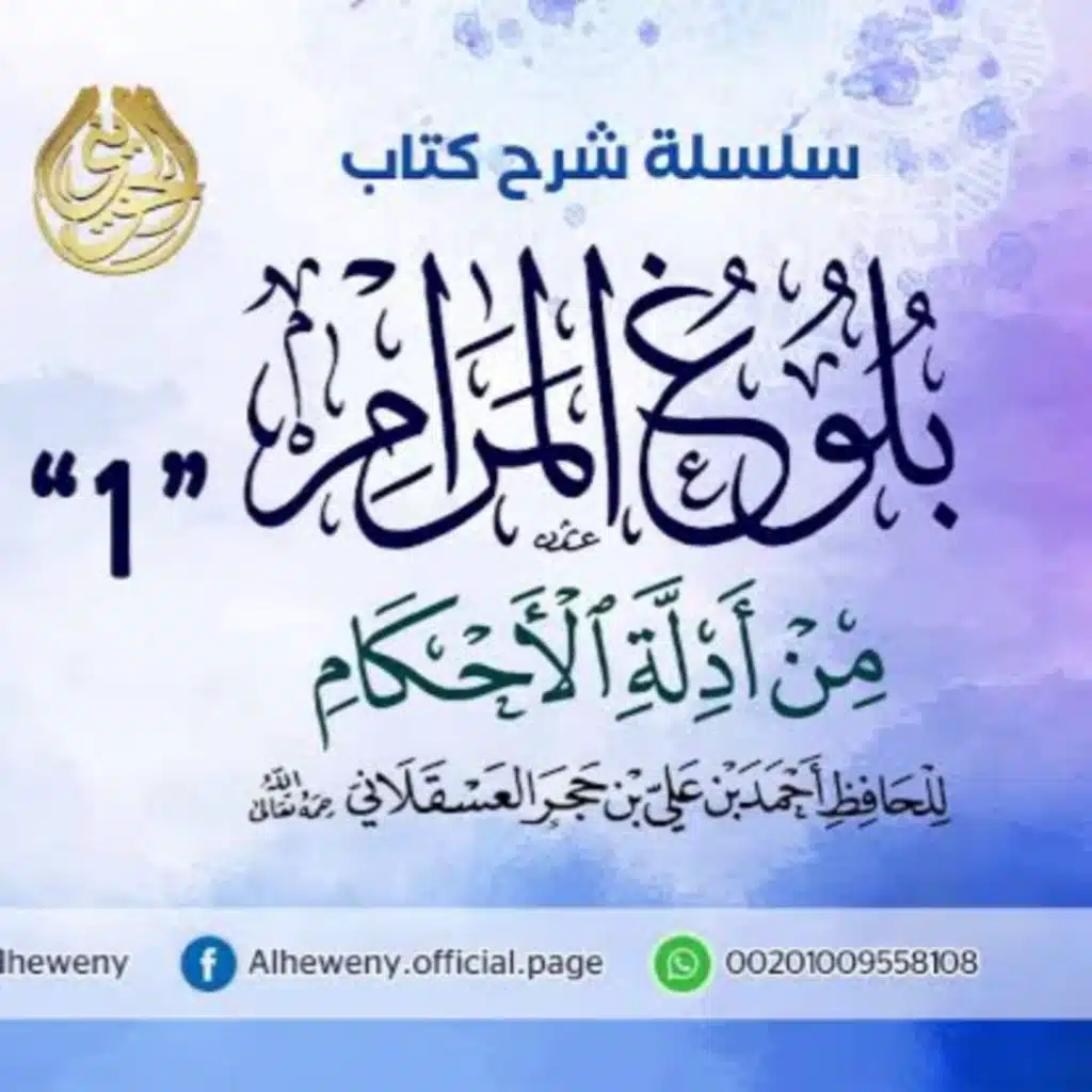 جميع اجزاء سلسلة شرح بلوغ المرام  لفضيلة الشيخ المحدث ابي اسحاق الحويني الجزء الاول