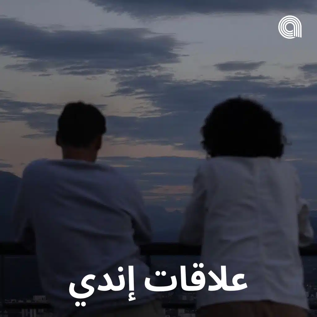 علاقات إندي