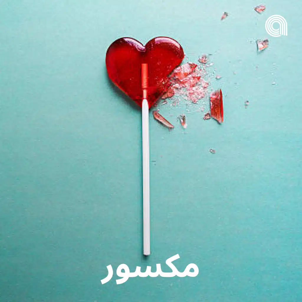 مكسور