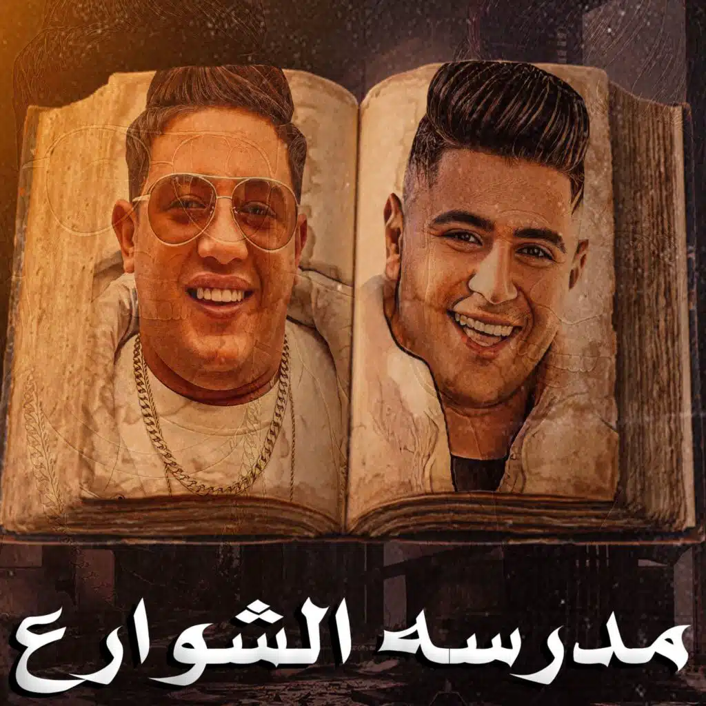 مدرسه الشوارع (feat. Nour Eltot)