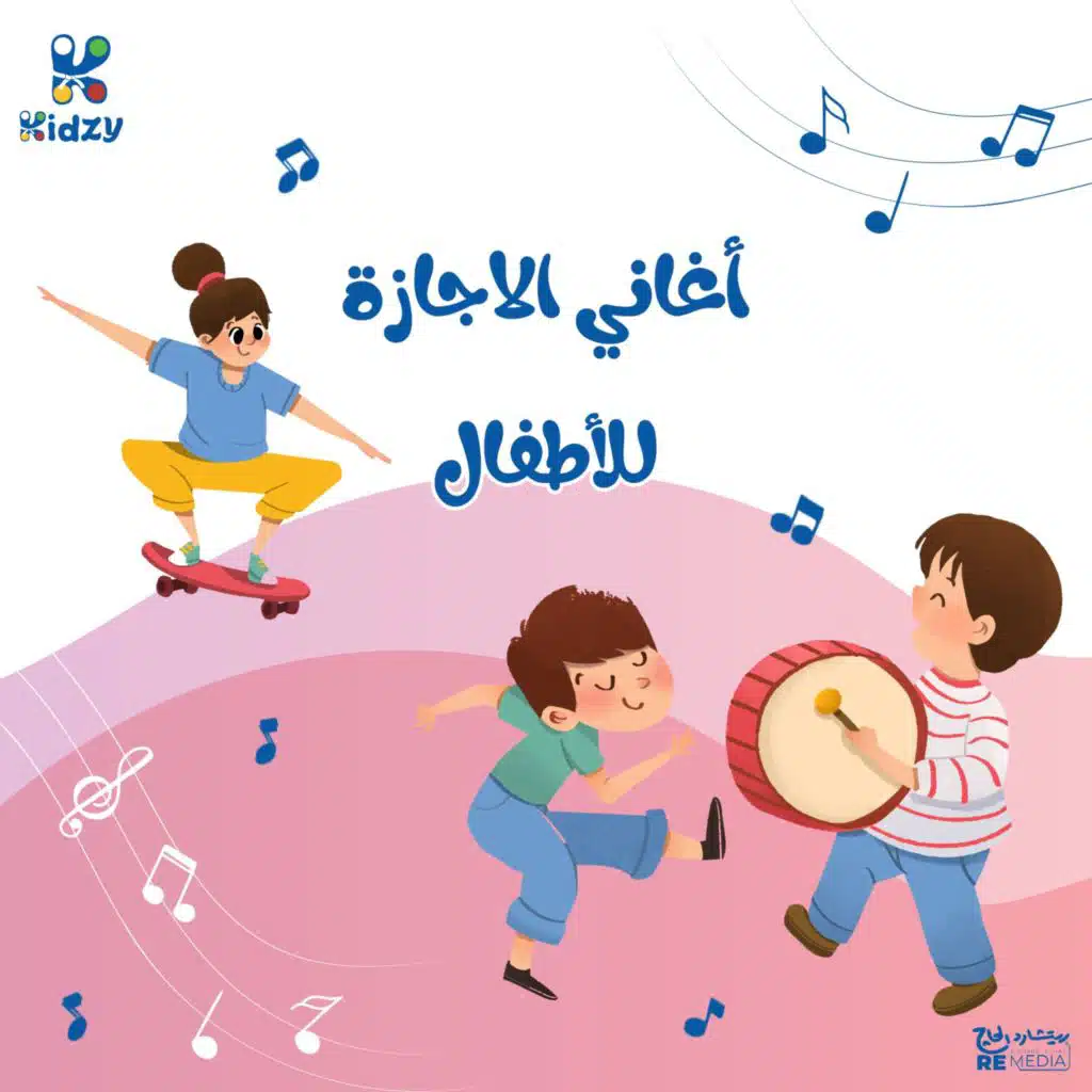 Aghani El Agaza Ll Atfal