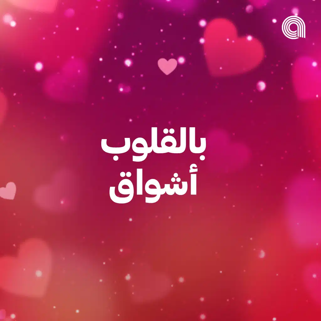 بالقلوب أشواق