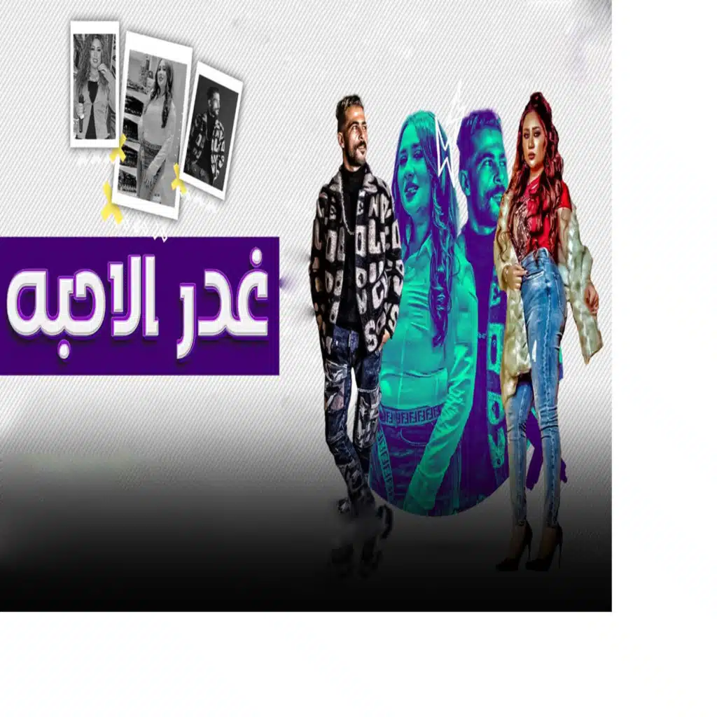 اه من غدر الاحبه