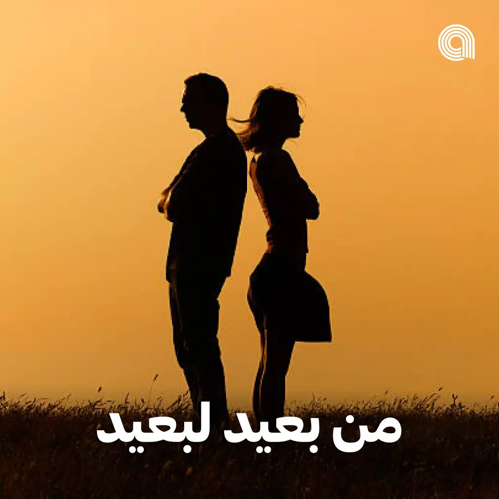من بعيد لبعيد
