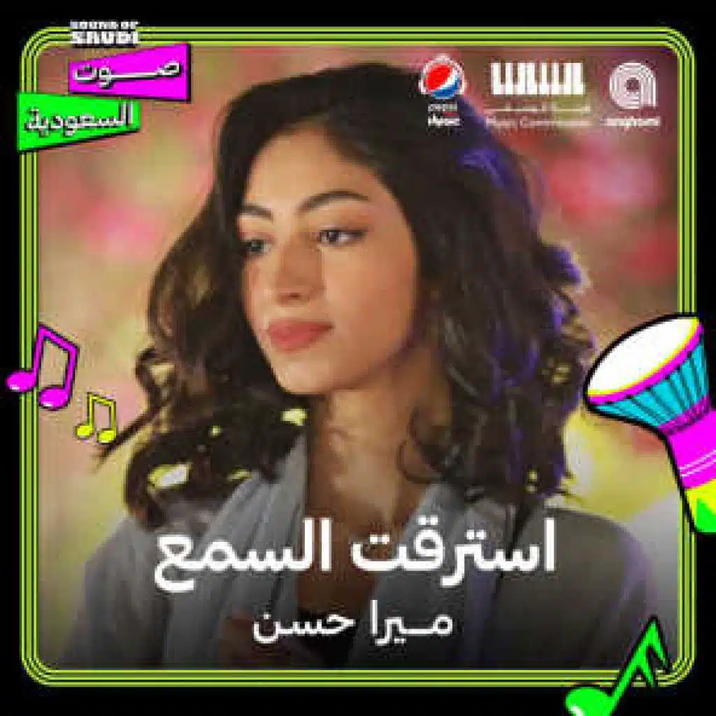 استرقت السمع