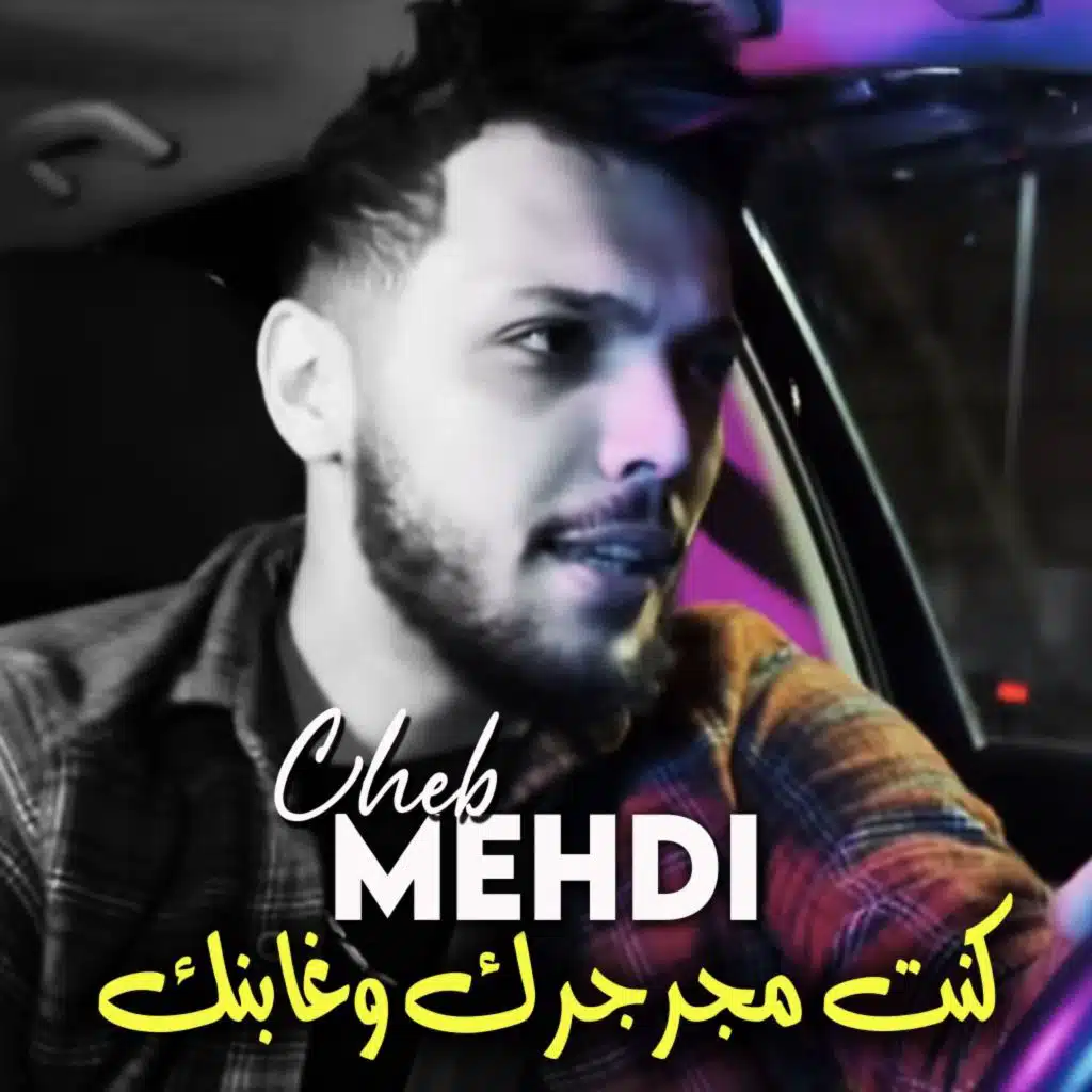 كنت مجرجرك وغابنك