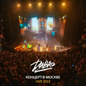 Live (Концерт в Москве 2022)