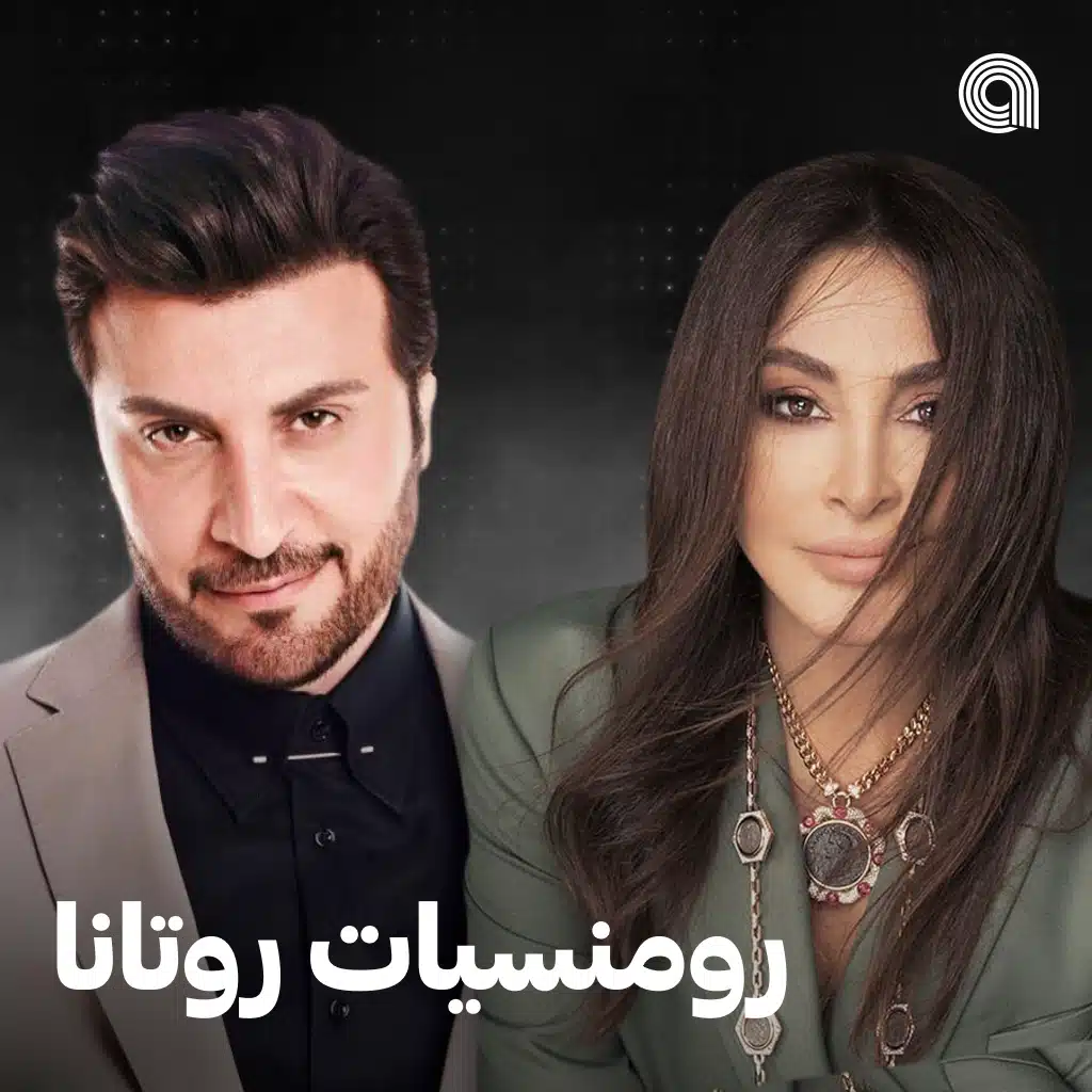 رومنسيات روتانا