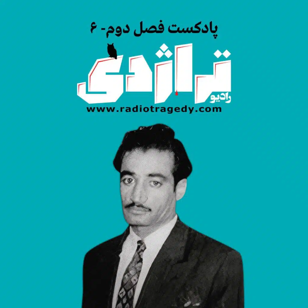 رادیو تراژدی ۳۲ کریم‌پور شیرازی