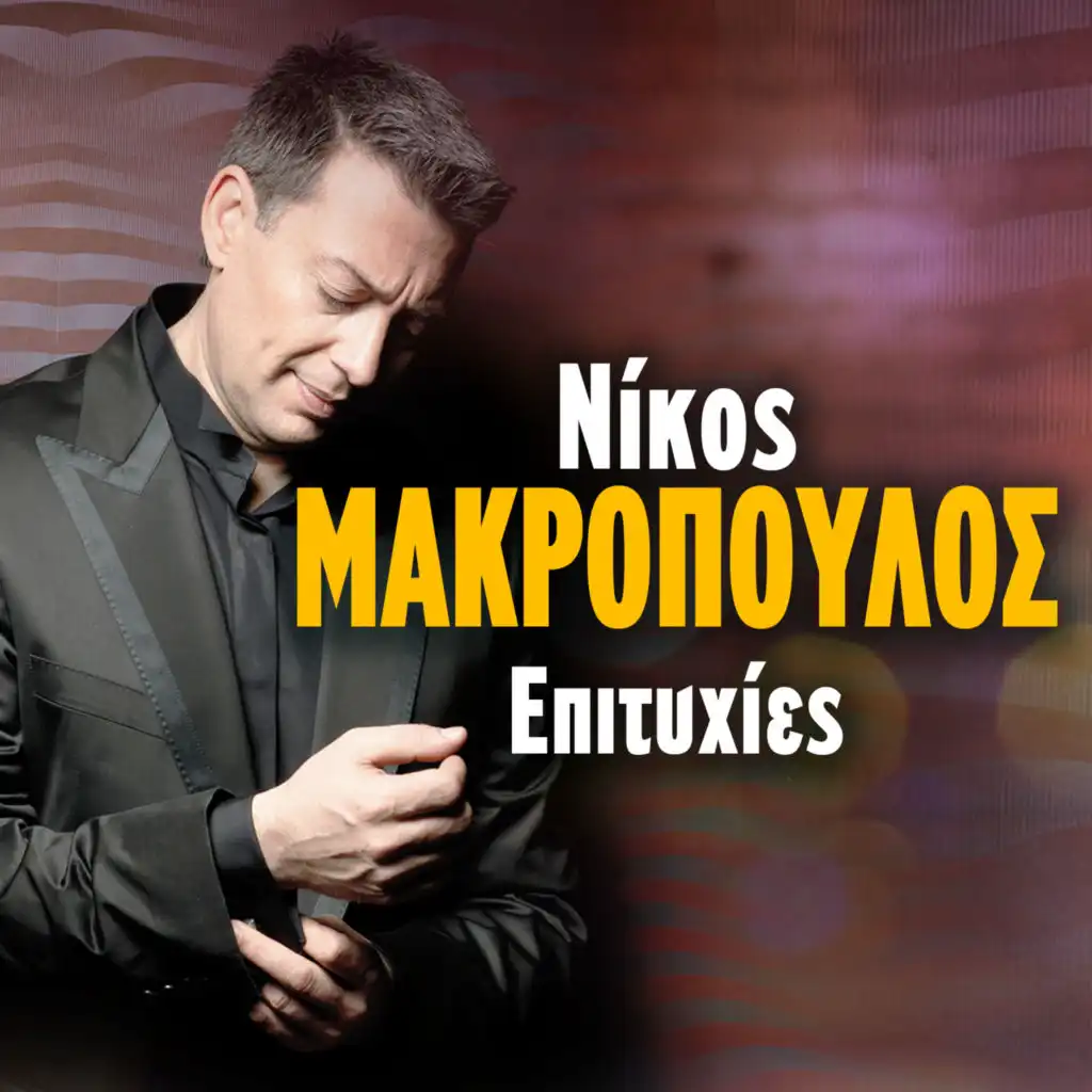 Nikos Makropoulos Epitihies
