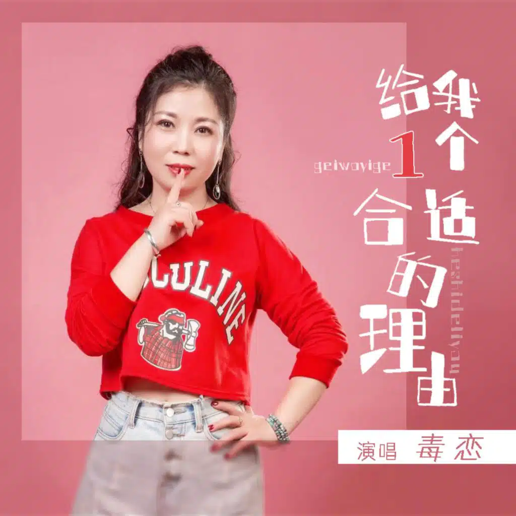毒恋