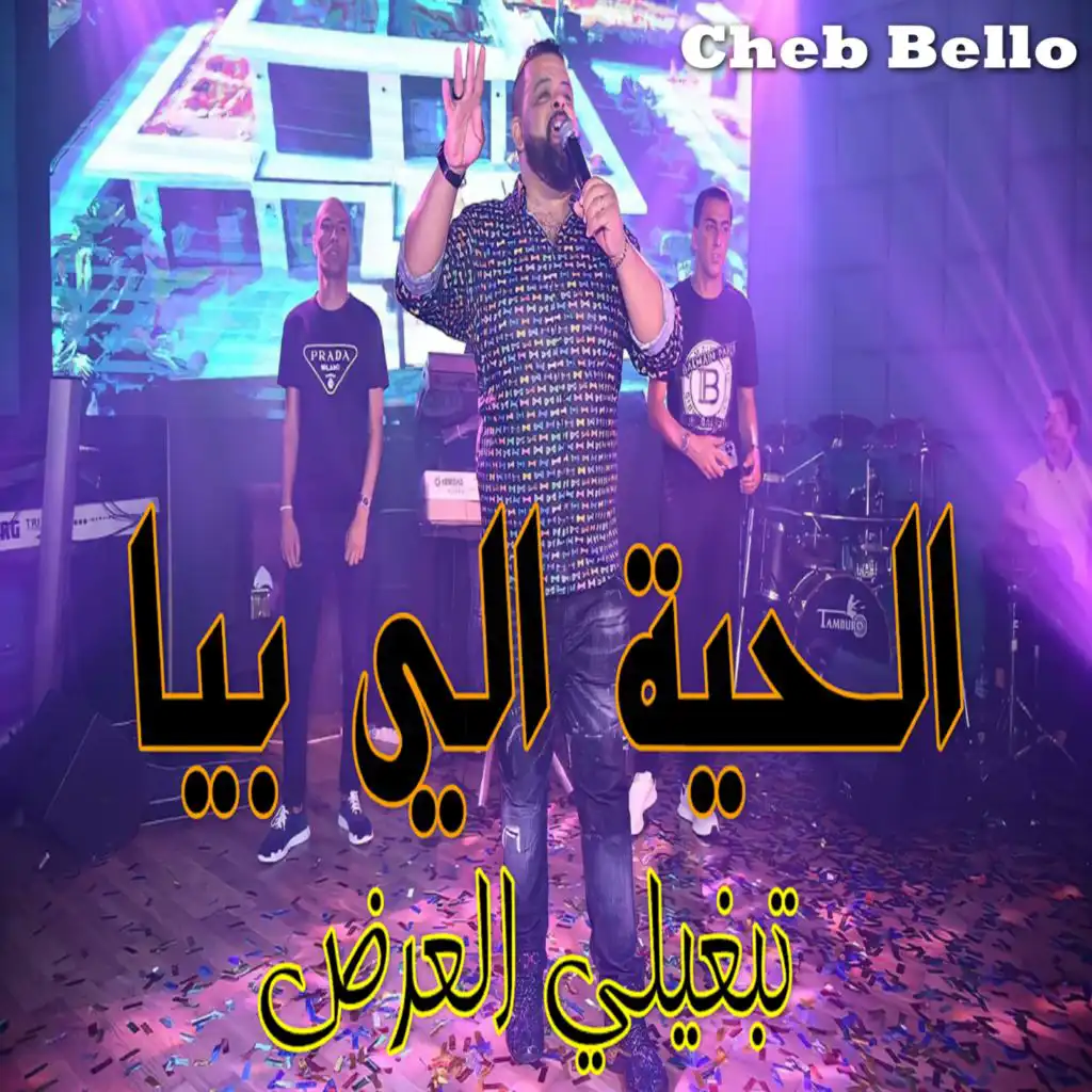 الحية الي فيا تبغيلي العرض (feat. Dj Ismail Bba)