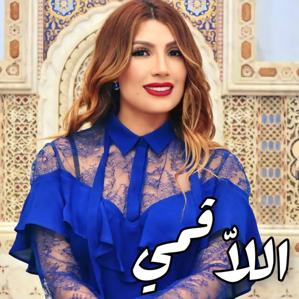 اللاّڤمي