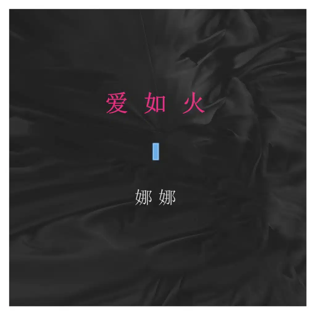 娜娜