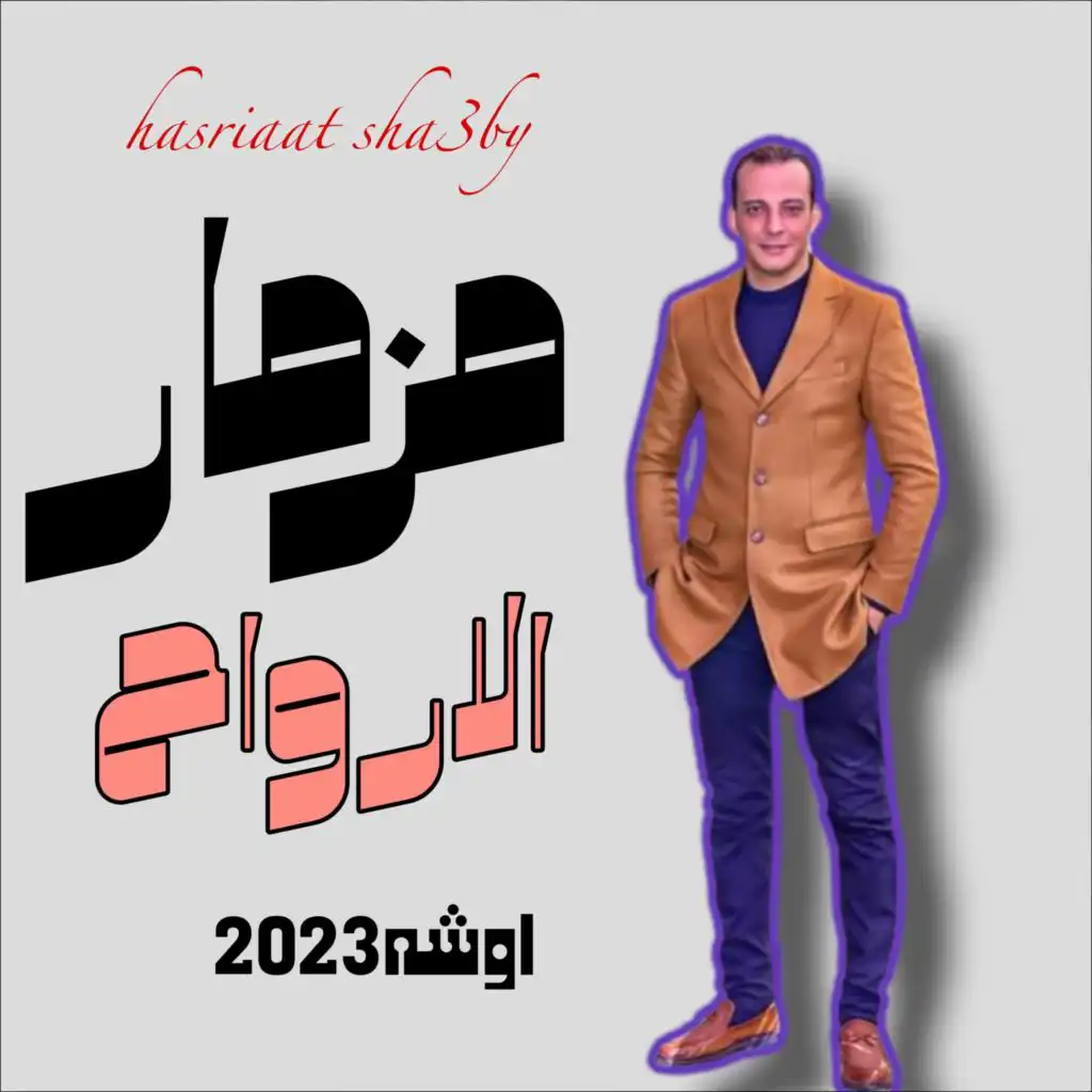 مزمار الارواح اوشه 2023