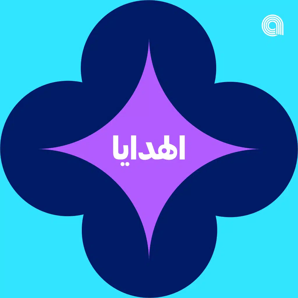 الهدايا