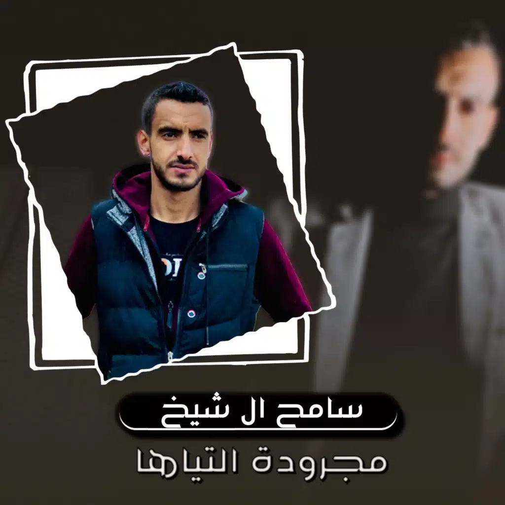 مجرودة التياها