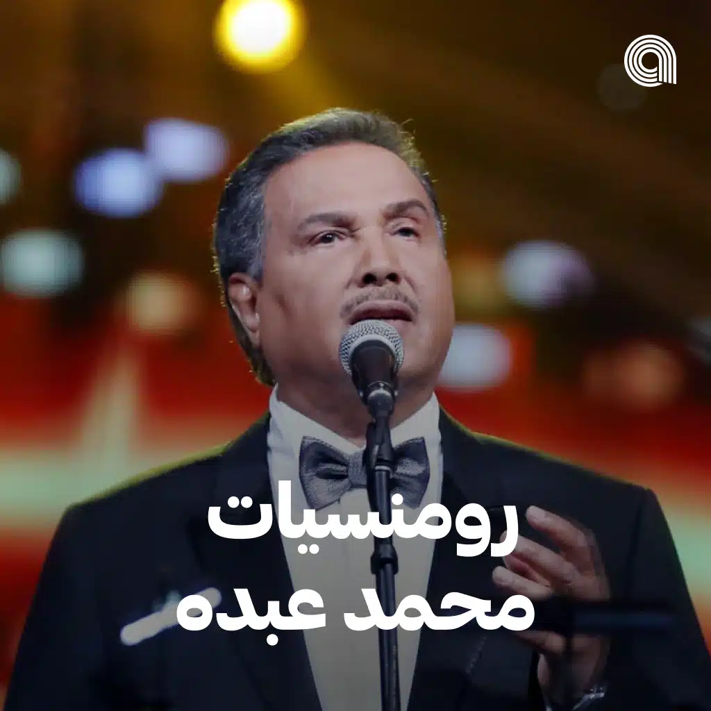 رومنسيات محمد عبده