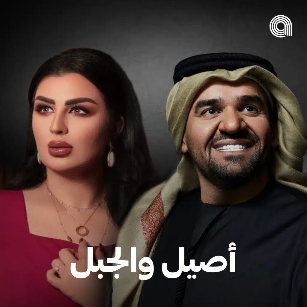 أصيل والجبل