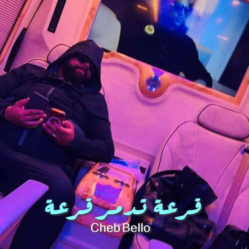 قرعة تدمر قرعة