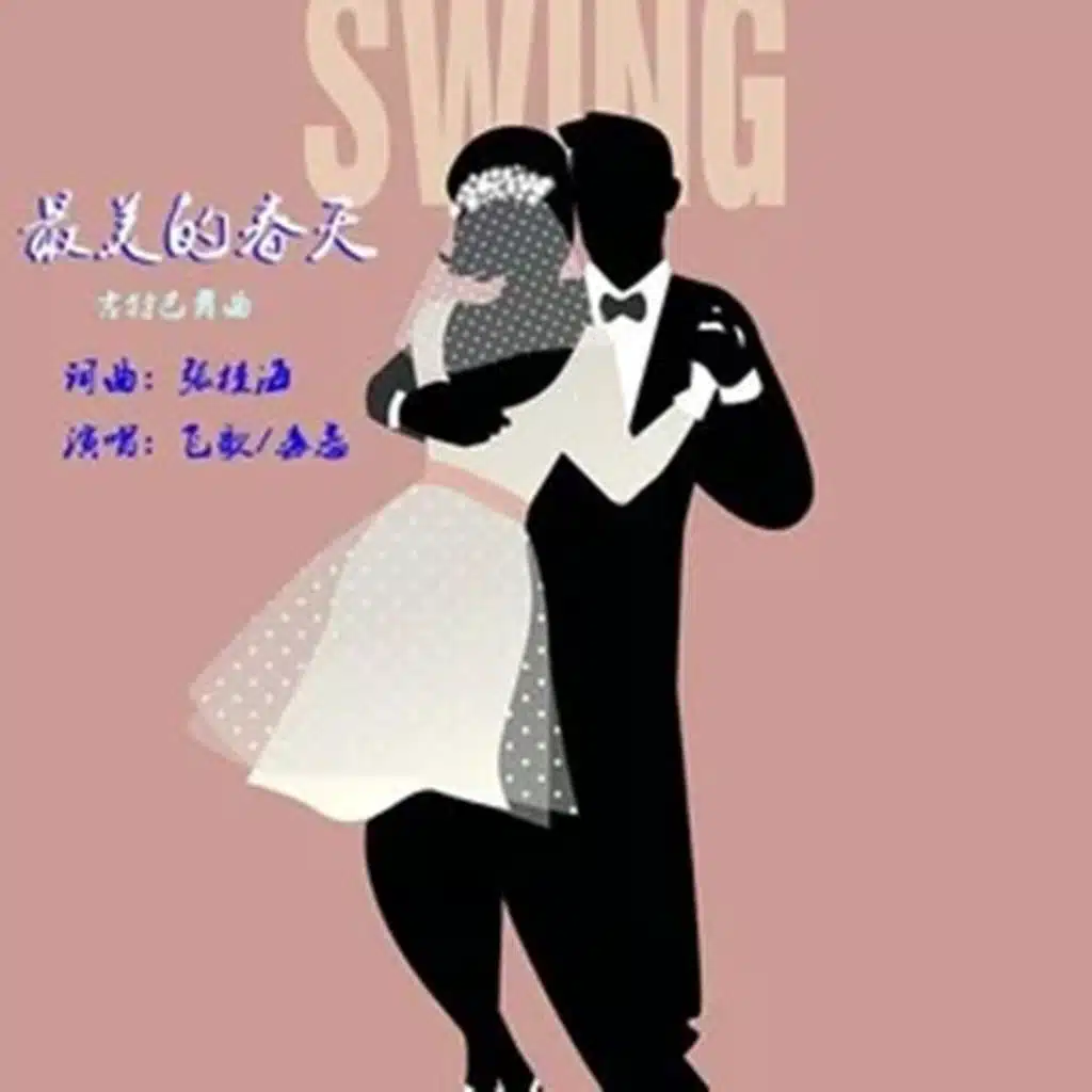 飞歌 & 毒恋