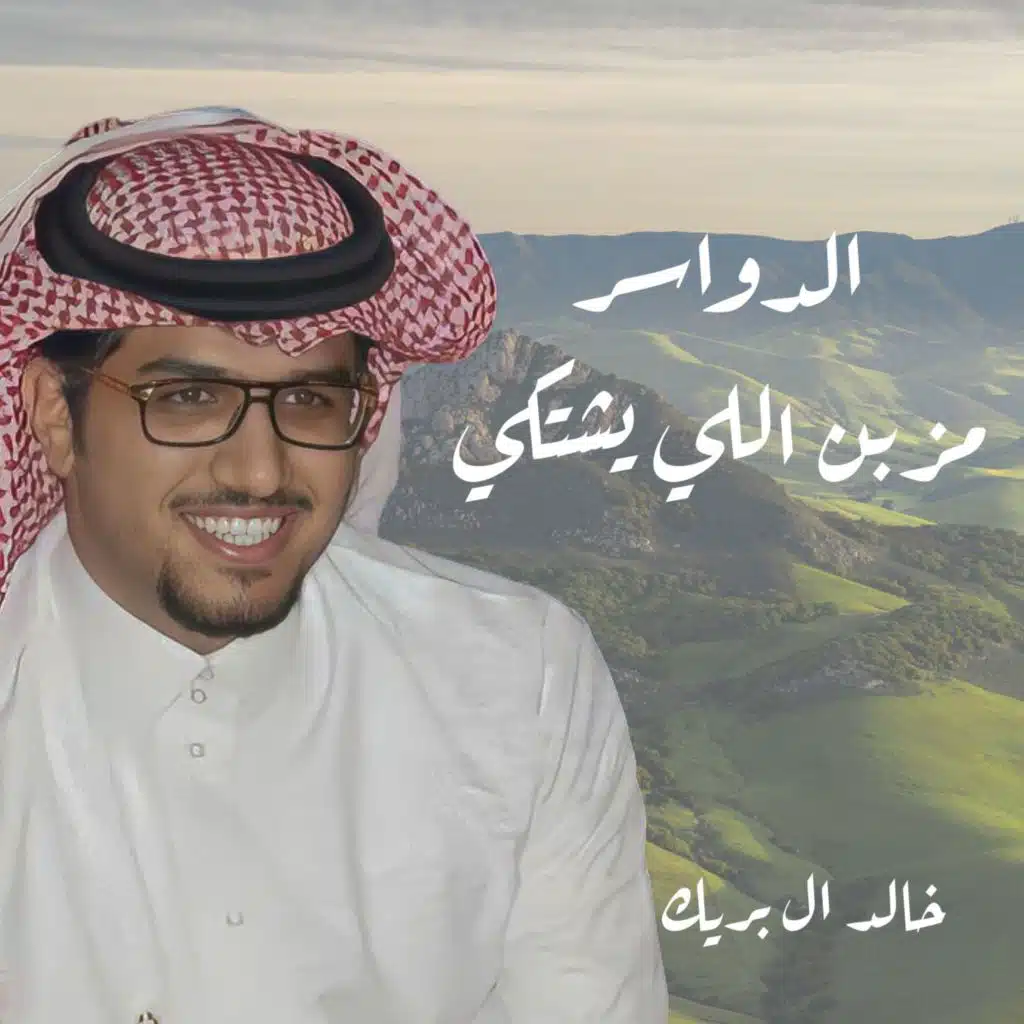 الدواسر مزبن الي شكى