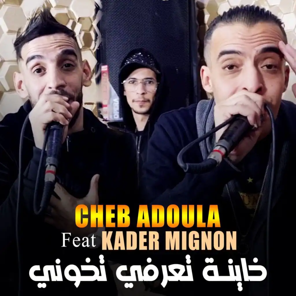 خاينة تعرفي تخوني (feat. Kader Mignon)