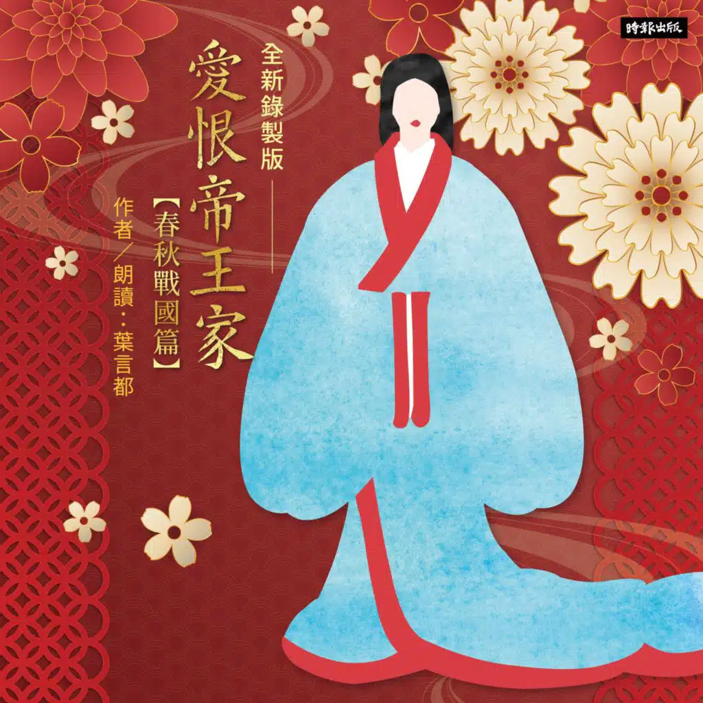 爱恨帝王家：中国古代宫廷女性的爱欲情仇──春秋战国篇 (全新錄製版)
