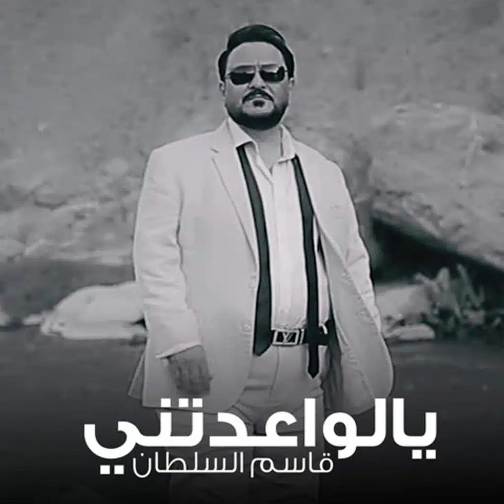 يالواعدتني