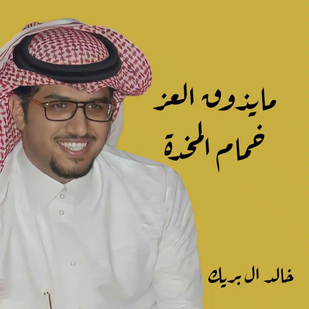 مايذوق العز خمام المخده