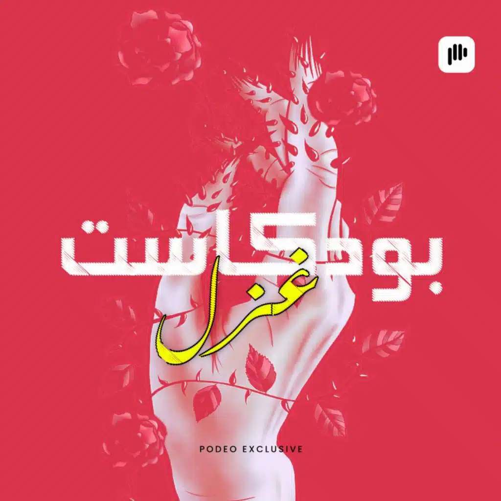 الثقافة والتربية الجنسية في المدارس