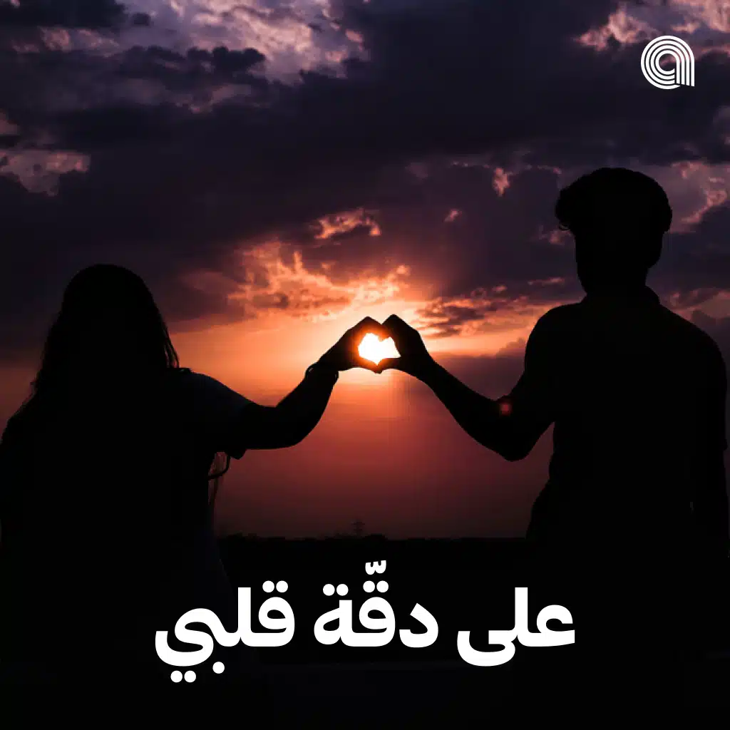 على دقة قلبي