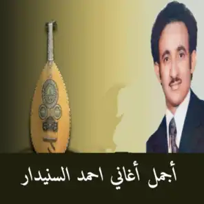 أجمل أغاني احمد السنيدار