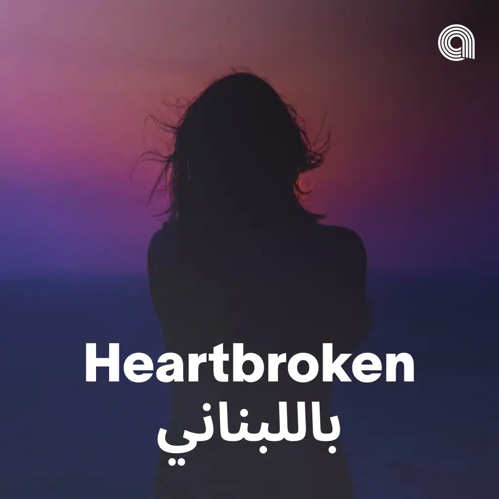 Heartbroken باللبناني