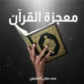 معجزة القرآن