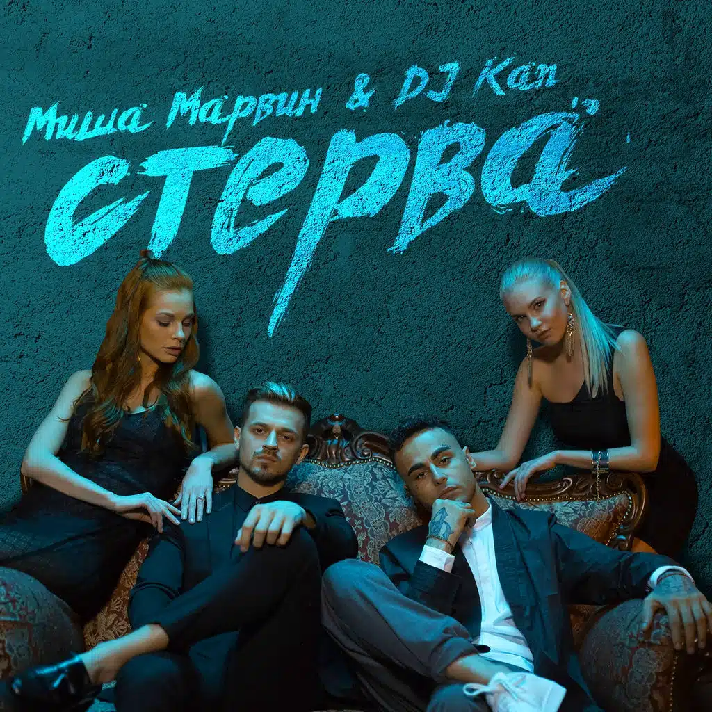 Стерва (ft. Миша Марвин)