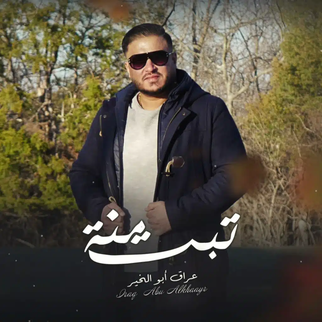 تبت منة