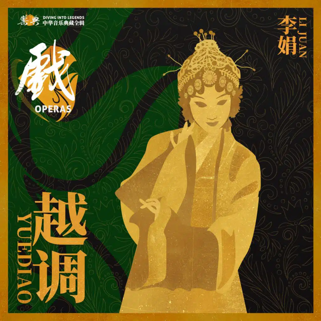 乐典：越调——李娟