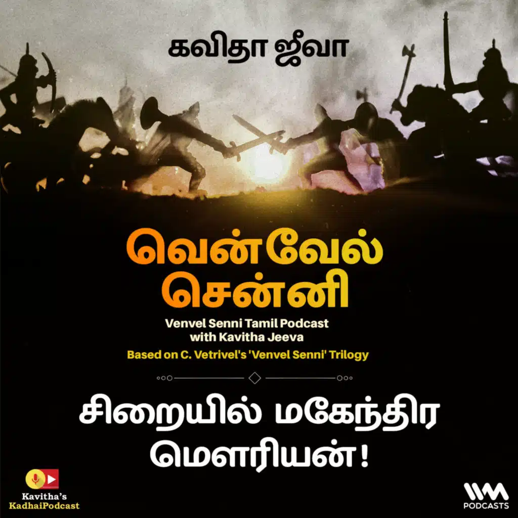 156. சிறையில் மகேந்திர மௌரியன் !